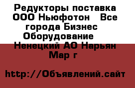 Редукторы поставка ООО Ньюфотон - Все города Бизнес » Оборудование   . Ненецкий АО,Нарьян-Мар г.